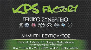 KPS FACTORY - ΞΥΠΟΛΥΤΟΣ ΔΗΜΗΤΡΙΟΣ - ΣΥΝΕΡΓΕΙΟ ΑΥΤΟΚΙΝΗΤΩΝ ΧΑΛΑΝΔΡΙ - ΦΑΝΟΠΟΙΕΙΟ ΧΑΛΑΝΔΡΙ ΒΡΙΛΗΣΣΙΑ KPS FACTORY - ΞΥΠΟΛΥΤΟΣ ΔΗΜΗΤΡΙΟΣ - ΣΥΝΕΡΓΕΙΟ ΑΥΤΟΚΙΝΗΤΩΝ ΧΑΛΑΝΔΡΙ - ΦΑΝΟΠΟΙΕΙΟ ΧΑΛΑΝΔΡΙ ΒΡΙΛΗΣΣΙΑ