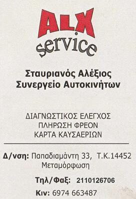 ALX SERVICE - ΣΤΑΥΡΙΑΝΟΣ ΑΛΕΞ. -ΣΥΝΕΡΓΕΙΟ ΑΥΤΟΚΙΝΗΤΩΝ ΜΕΤΑΜΟΡΦΩΣΗ - ΚΑΡΤΑ ΚΑΥΣΑΕΡΙΩΝ - ΠΛΗΡΩΣΗ ΦΡΕΟΝ Παπαδιαμάντη 33, Μεταμόρφωση 144 52, Αττικής